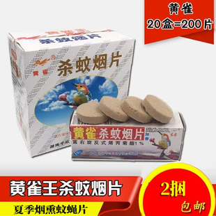 黄雀王杀蚊烟片蚊香片灭蚊烟熏片驱蚊子烟雾剂家用杀虫剂200片