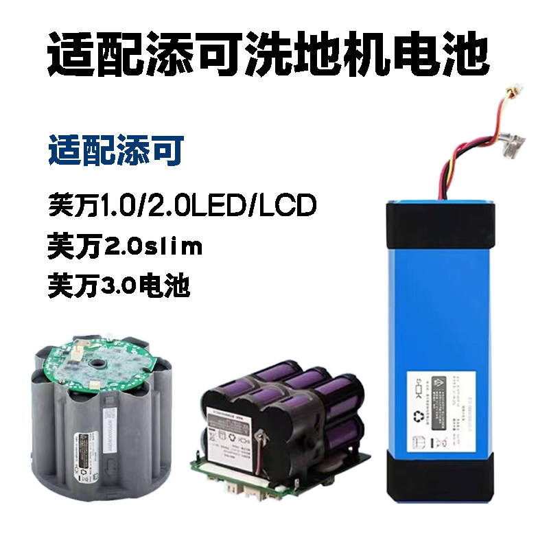 品仙添可洗地机电池配件1.02.0图片