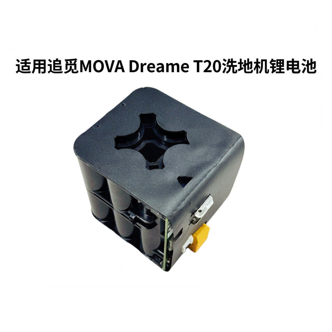 大容量长续航追觅MOVAT20锂电池
