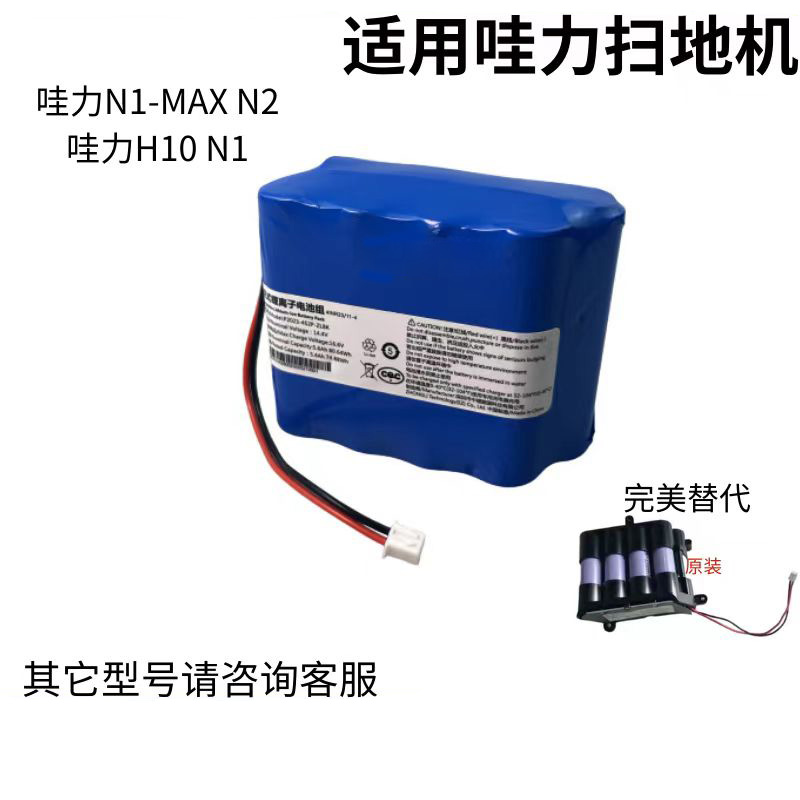 适配哇力14.4V扫地机器人H10 N1MAX N2电池洗地机吸尘器通用配件