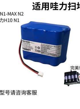 适配哇力14.4V扫地机器人H10 N1MAX N2电池洗地机吸尘器通用配件