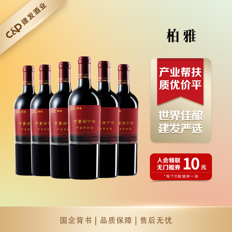 建发酒业 宁夏贺兰山东麓柏雅经典干红葡萄酒红酒整箱装750ml*6