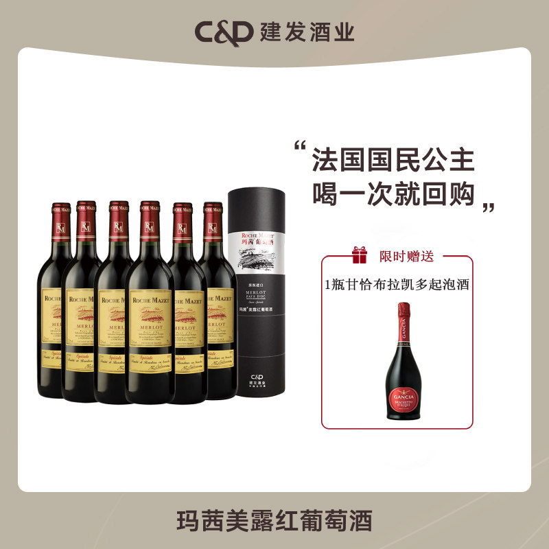 castel建发玛茜美露干红葡萄酒