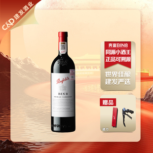 建发酒业 保真 Penfolds奔富BIN8干红葡萄酒澳洲原瓶进口官方正品
