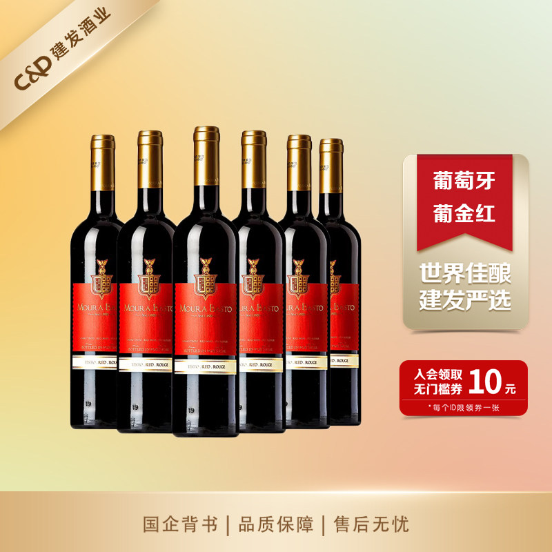 建发酒业 葡萄牙原瓶进口红酒葡金喜庆红葡萄酒整箱750ml*6 佳酿