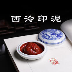 西泠印泥光明朱砂朱膘红色西泠朱磦书法盖章印油国画毛笔印章古法老式篆刻印尼西冷印社书画专用传统仿古礼物