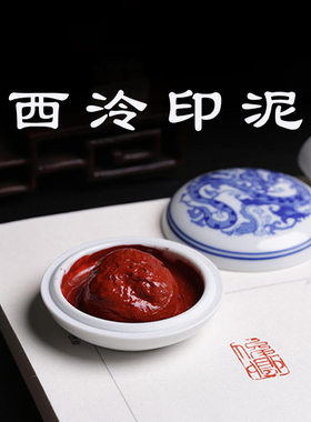 西泠印泥光明朱砂朱膘红色西泠朱磦书法盖章印油国画毛笔印章古法老式篆刻印尼西冷印社书画专用传统仿古礼物