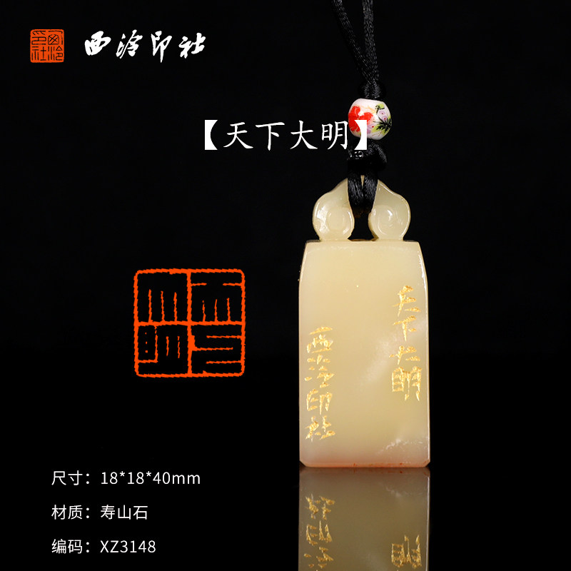 【西泠印社】《天下大明》寿山石成品闲章印章孤品书法藏书章压角章国画引首章个人章手工篆刻石材送礼收藏