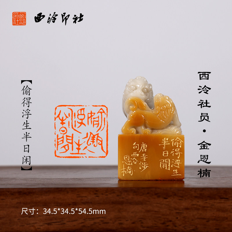 西泠印社社员 金恩楠《偷得浮生半日闲》寿山石貔貅母子情深闲章印章孤品书法藏书章压角章引首章个人章手工