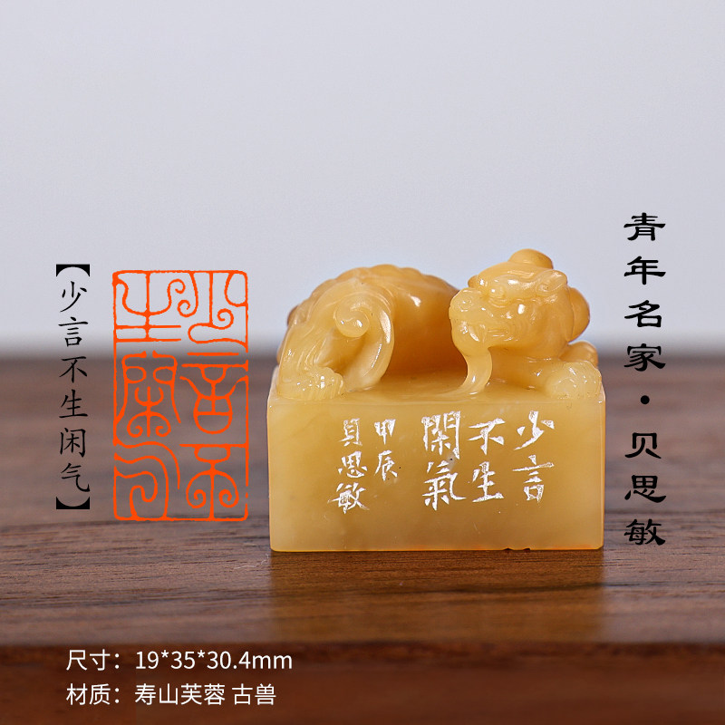 西泠旗舰店 贝思敏《少言不生闲气》寿山芙蓉 古兽章私人定刻定制孤品姓名章个人金石篆刻手工刻字书法国画