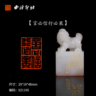 【西泠印社】《言必信行必果》寿山高山石章孤品书法藏书章压角章国画引首章私人定制个人章手工篆刻送礼收藏