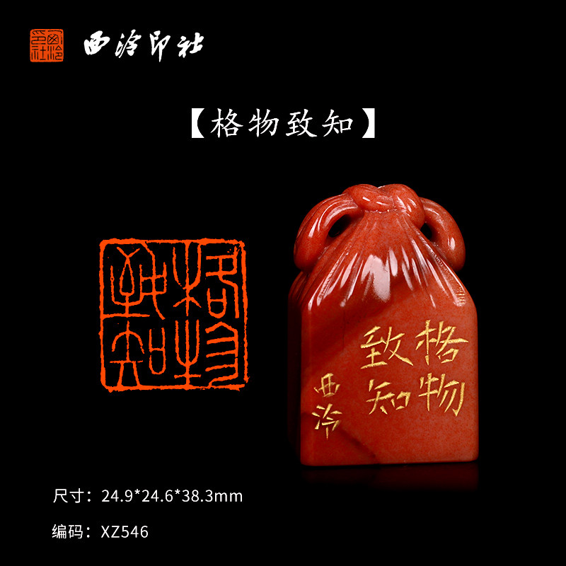 【西泠印社】《格物致知》老挝石成品闲章印章孤品书法藏书章压角章