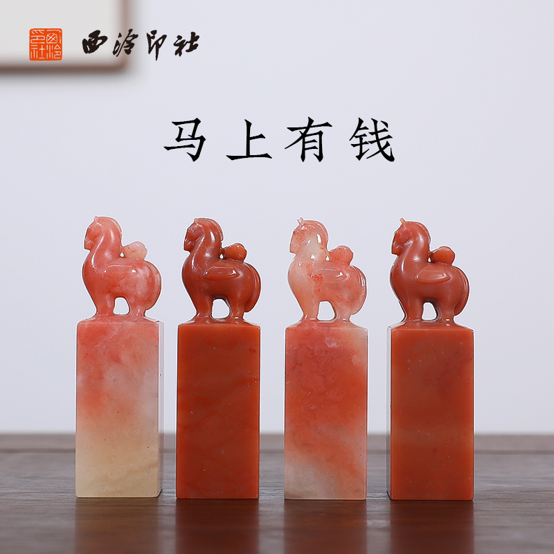 【西泠印社】马上有钱老挝石印章