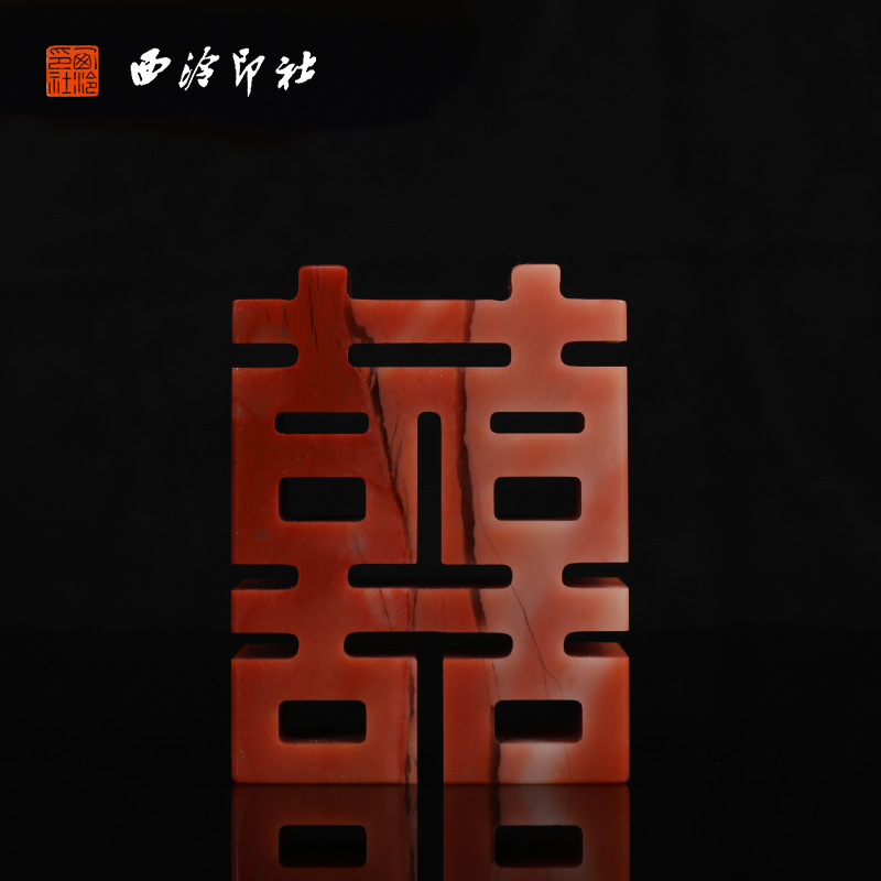 【西泠印社】喜字对章情侣私人定刻定制手工篆刻印章礼盒结婚用品送新人专用礼物送礼订婚孤品个人章老挝石