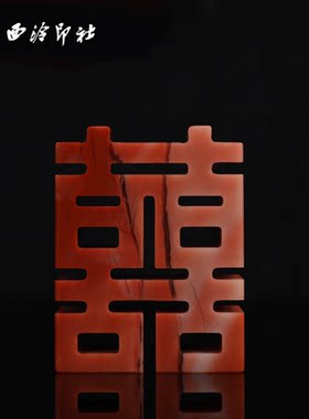 【西泠印社】喜字情侣对章定制