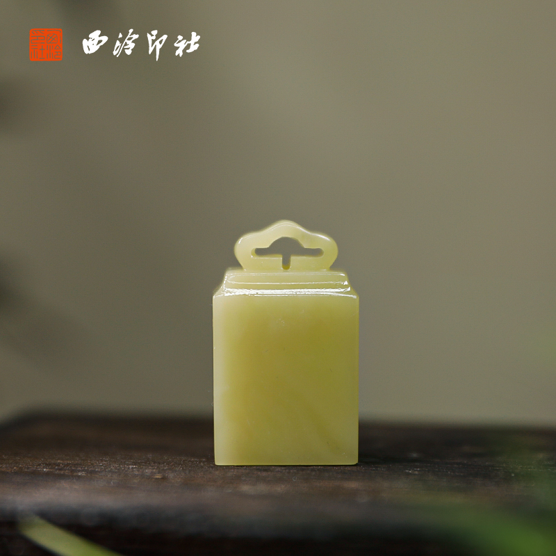 【西泠印社】青田石如意钮私人