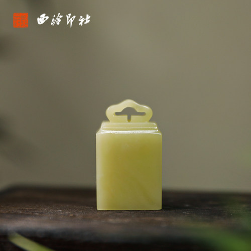 【西泠印社】青田石如意钮私人