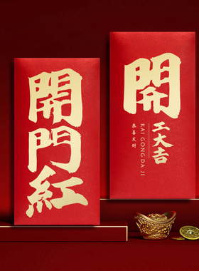 西泠印社2026马年开工大吉开业开门红新春红包龙年高档利是封创意