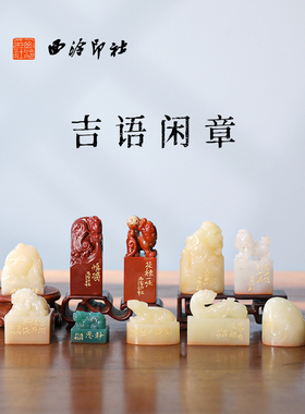 【西泠印社】成品闲章印章寿山石老挝石孤品书法藏书章国画引首章