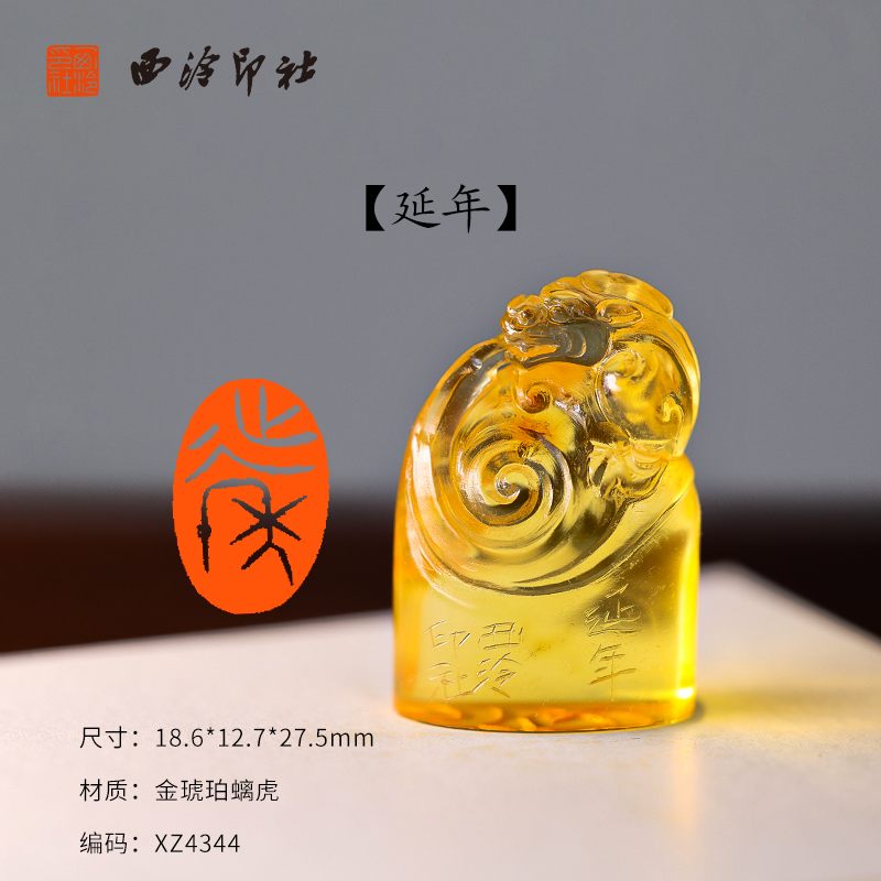 【西泠印社】《延年》金琥珀螭虎
