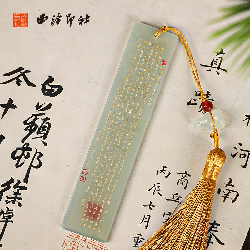西泠印社弘一心经天然岫玉书签