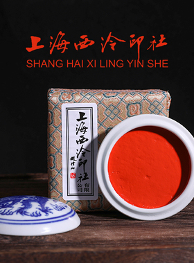 上海西泠印社青花镜面朱砂印泥正品书画毛笔专用印章金石篆刻盖章盖印红色西冷书法国画老式潜泉印尼送礼物