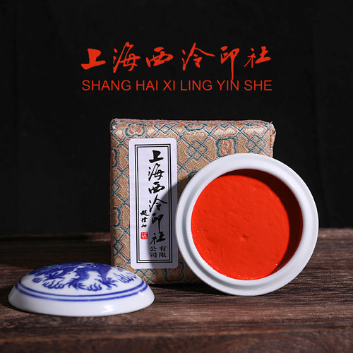 上海西泠印社青花镜面朱砂印泥