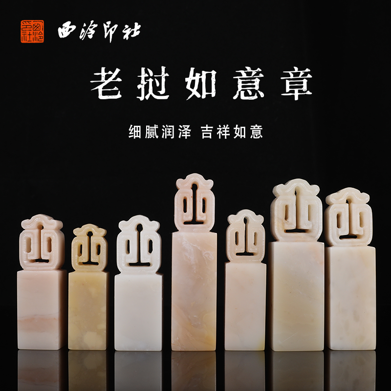 【西泠印社】老挝石博古如意方章