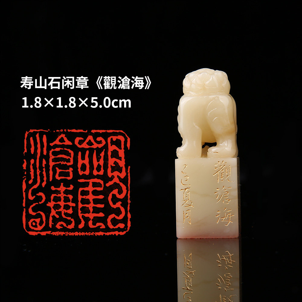 西泠旗舰店柏小菡《观沧海》闲章