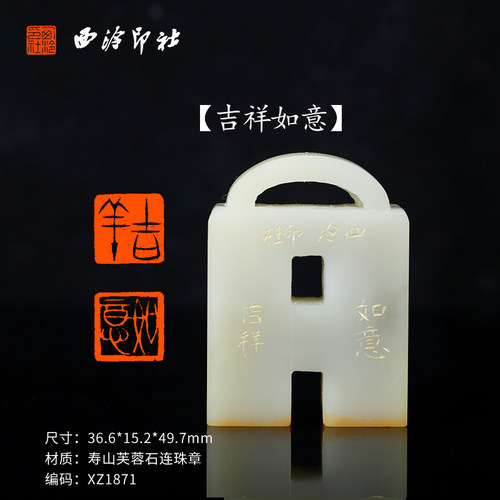 【西泠印社】吉祥如意寿山芙蓉石