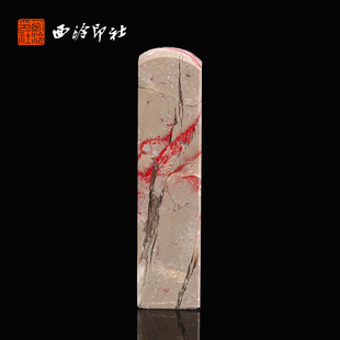 【西泠印社】昌化玉石地鸡血石对章印章私人定刻定制孤品姓名章个人金石篆刻手工刻字书法国画盖章专用石材