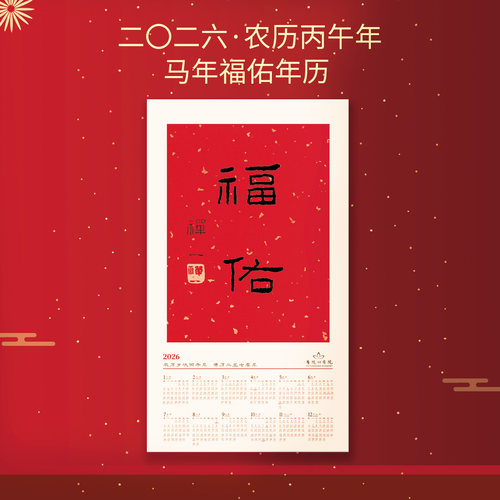 普陀山2026马年福佑挂历
