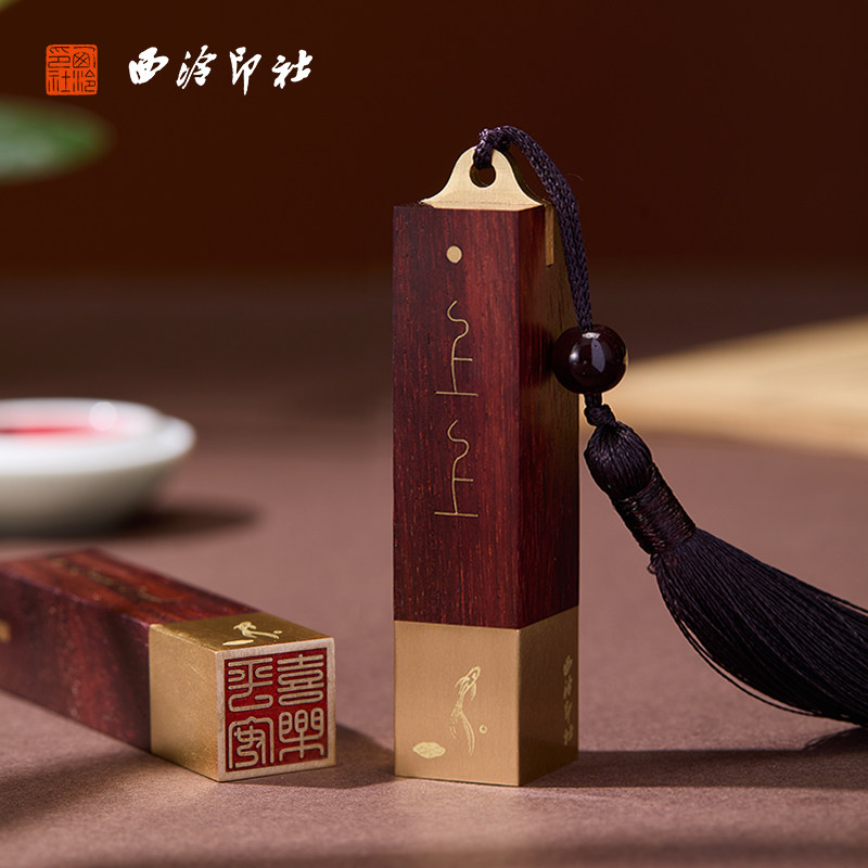 西泠印社《上上签》印章套装礼盒