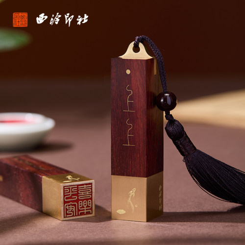 西泠印社《上上签》印章套装礼盒