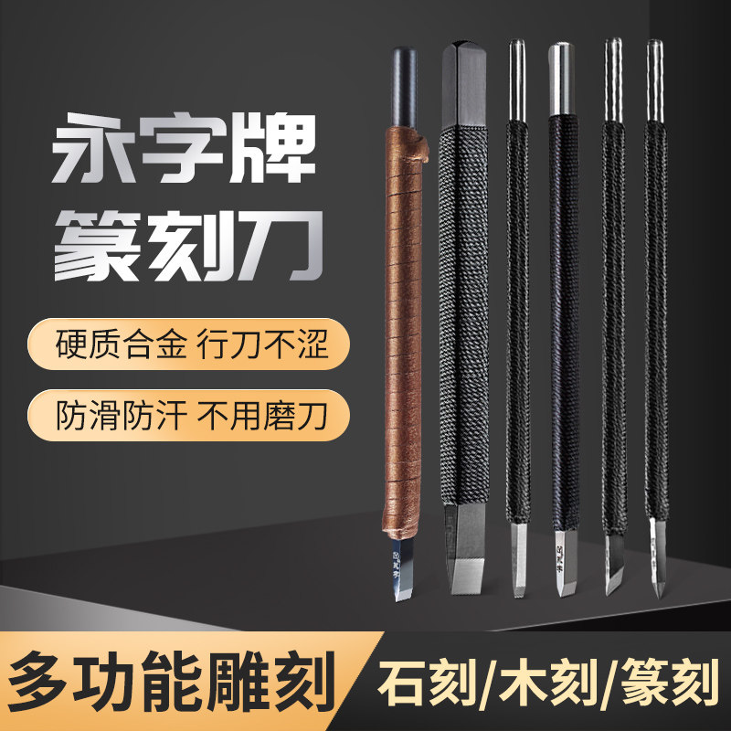 永字牌篆刻刀工具专业套装文房四宝GPZ缘典范系列独孤硬质合金手工石木雕印章永子牌石刻刀刻字初学者全套