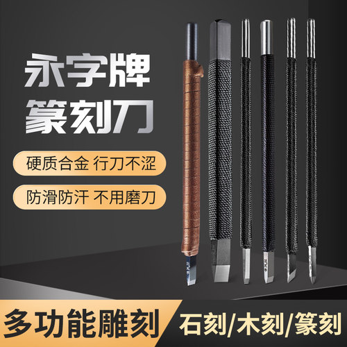 “永”字牌篆刻刀，印章刻刀