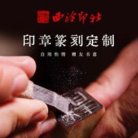 【西泠印社】国家非遗金石篆刻手工私人定制印章刻字费定制链接印章书画闲章藏书章姓名章青田石寿山石刻字