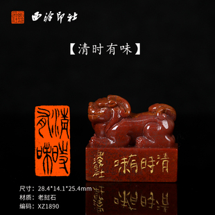 【西泠印社】《清时有味》老挝石成品闲章印章孤品书法藏书章压角章引首章个人章手工篆刻送礼收藏