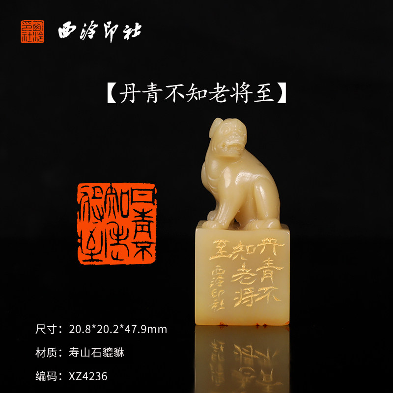 【西泠印社】《丹青不知老将至》寿山石貔貅成品闲章印章孤品书法藏书章压角章国画引首章个人章手工篆刻送礼
