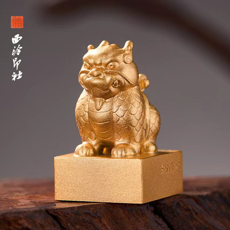 西泠印社《前程似锦》麒麟印章