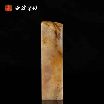 【西泠印社】昌化软地鸡血石（带石皮）印章孤品书法藏书章压角章国画引首章私人定制个人章手工定刻篆刻石材