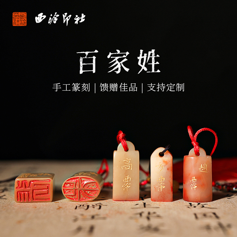 【西泠印社】百家姓印章老挝石寿山石闲章个人私人定刻姓氏名字姓名硬笔书法孤品手工篆刻印石书法国画专用