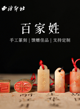 【西泠印社】百家姓印章老挝石寿山石闲章个人私人定刻姓氏名字姓名硬笔书法孤品手工篆刻印石书法国画专用