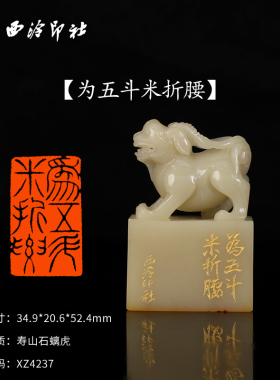 【西泠印社】《为五斗米折腰》寿山石螭虎成品闲章印章孤品书法藏书章压角章国画引首章个人章手工篆刻送礼