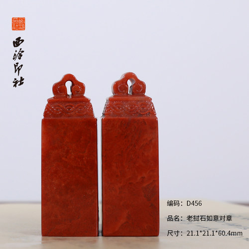 【西泠印社】老挝石对章