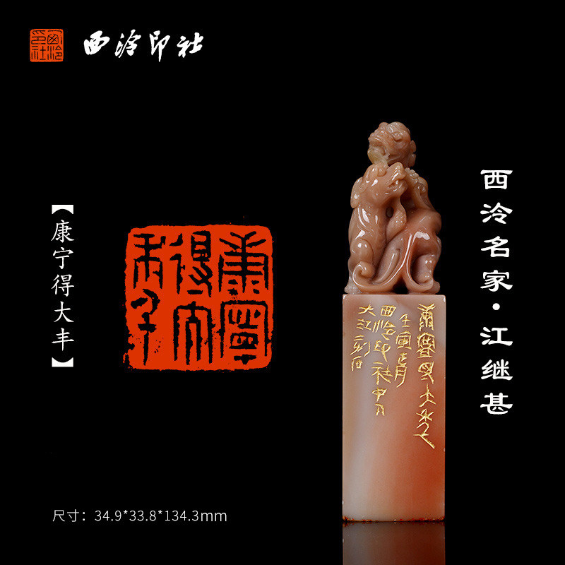 西泠印社《康宁得大丰》老挝石