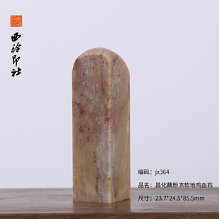 【西泠印社】昌化软地鸡血石方章印章孤品书法藏书章压角章国画引首章私人定制个人章手工定刻篆刻送礼收藏