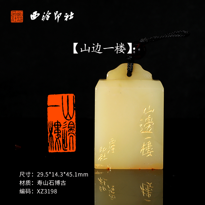 【西泠印社】《山边一楼》寿山石博古成品闲章孤品书法藏书章压角章国画引首章个人章手工篆刻石材送礼收藏