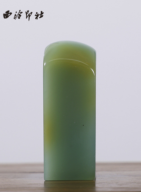 【西泠印社】云南梅子青印章孤品书法章国画藏书章压角章引首章私人定制个人章 手工篆刻石材印石送礼收藏