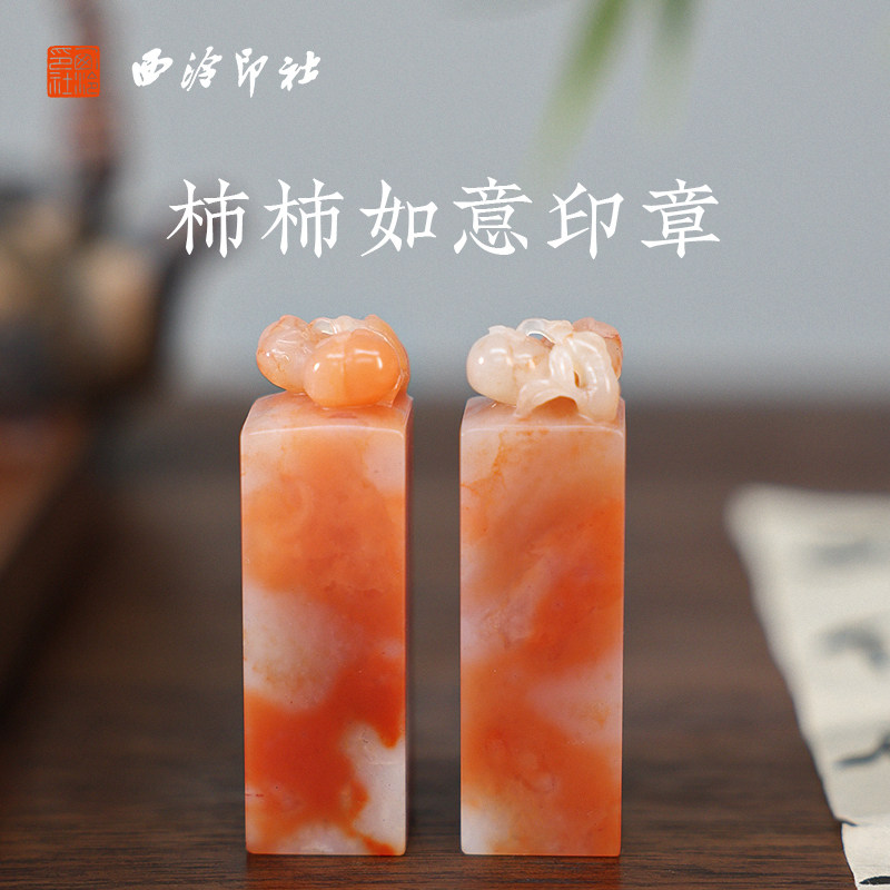【西泠印社】柿柿如意方章印章私人定制老挝石名字私章书法落款书画国画姓名个人刻章手工篆刻石料西冷孤品